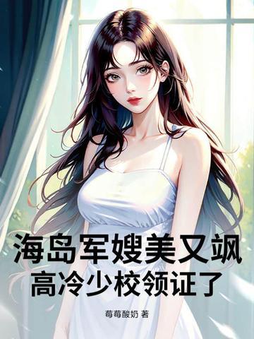 高冷少校领证了全文阅读