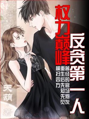 权力巅峰反贪第一人林东风