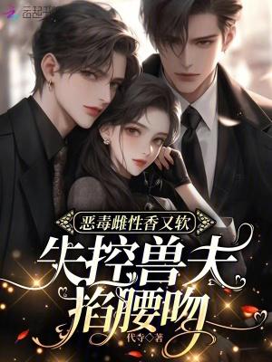 恶毒雌性香又软