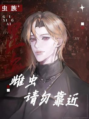 虫族雌虫请勿靠近书评