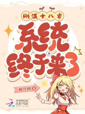 我已满18岁了