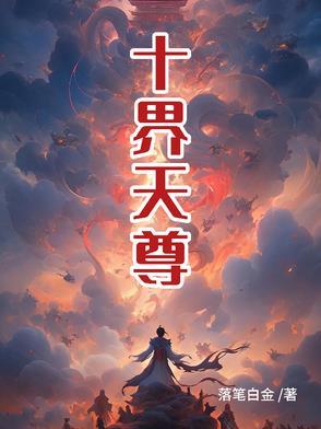 十世天尊