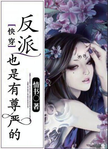 快穿反派也是有尊严的txt