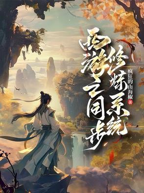 西游之双修系统的