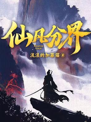 仙凡分界笔趣网