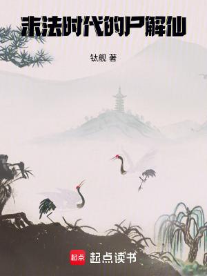 末法时代的尸解仙笔趣阁阅读
