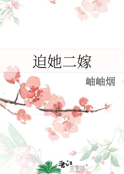 迫她二嫁岫岫烟txt