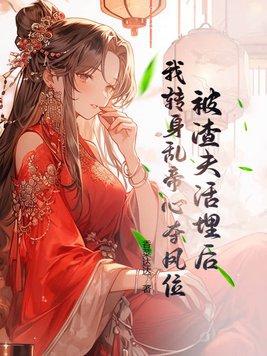 我转身乱帝心夺凤位 香菜达达