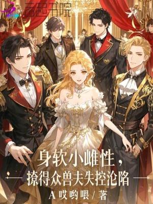 撩得众兽夫失控沦陷免费读