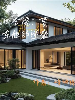 四合院贾东旭逆袭峰山棒