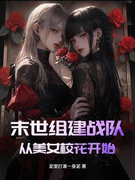 从美女校花开始 泥里打滚一身泥