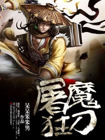 屠魔是什么意思