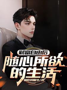 财富自由这本书值得去看吗