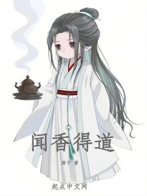 闻香含义