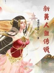 2021新美人鱼