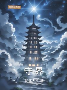 守界人之最后的战役阅读
