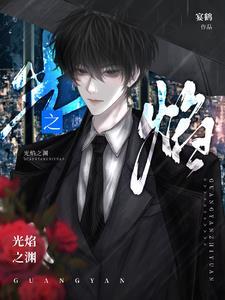 光和焰怎么觉醒