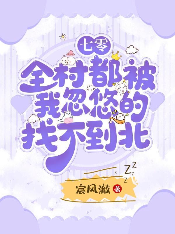 七零全村都被我忽悠的找不到北
