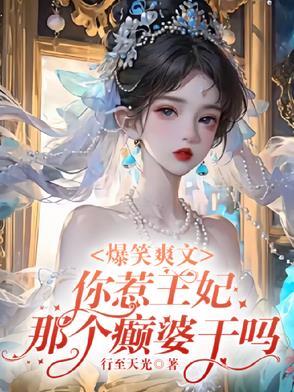 爆笑爽文你惹王妃那个癫婆干吗的动漫