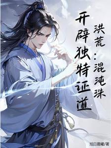 开辟独特证道全文