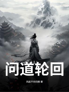 问道轮回录LPS集合所最新章节列表