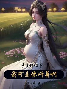 我可是你师尊啊!郑三疯未删减