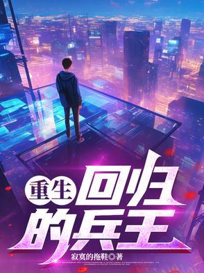 回归兵王在校园