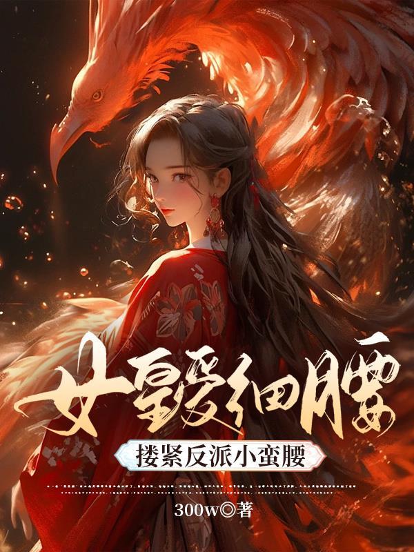女帝的爱