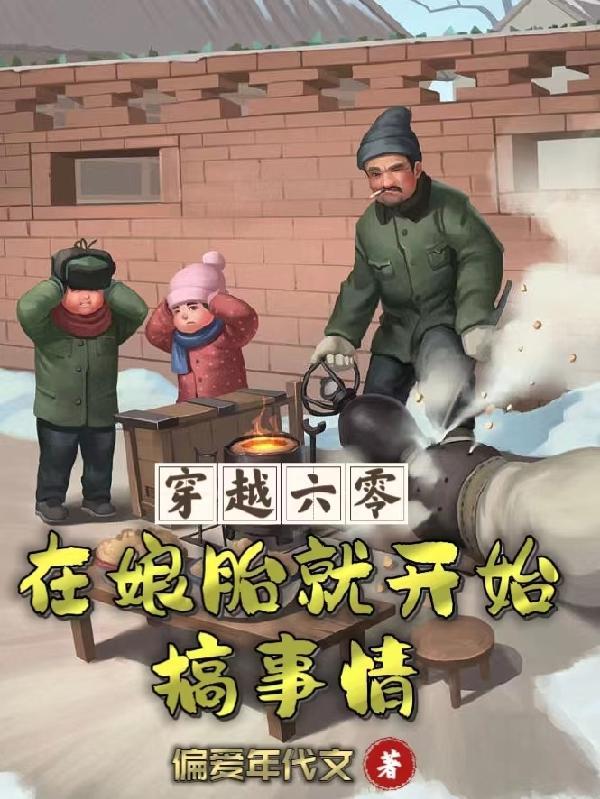 穿越六零在娘胎就开始搞事情动画