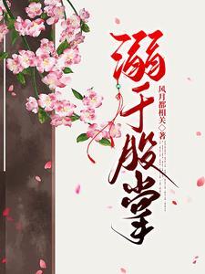 偏宠雪柔花大结局