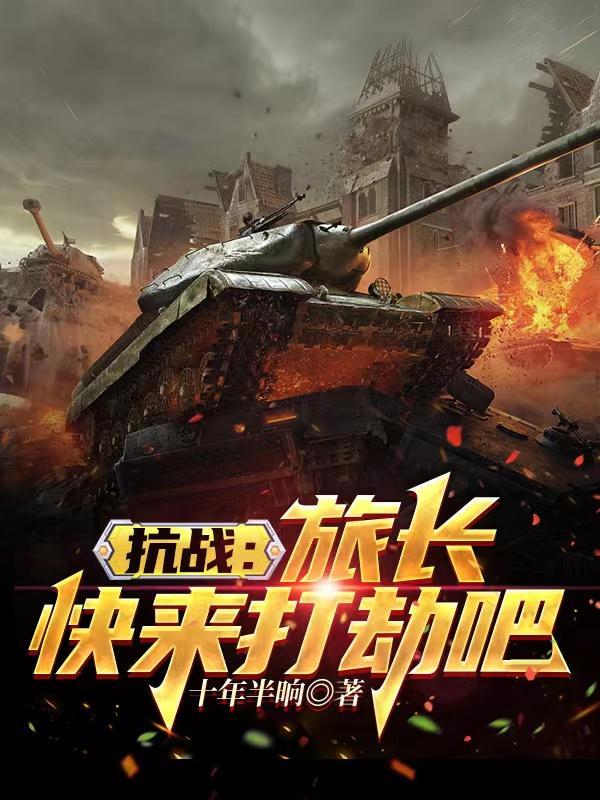 开局接手独立团列表