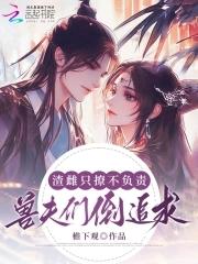 兽夫排队等宠免费阅读