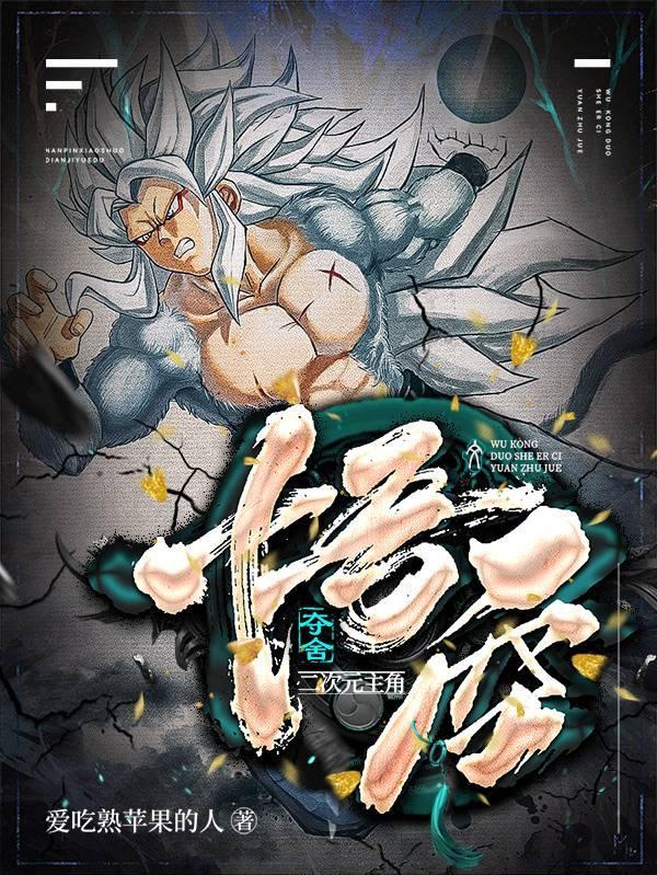 夺舍孙悟空制霸封神