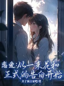 2021恋爱从一束花开始