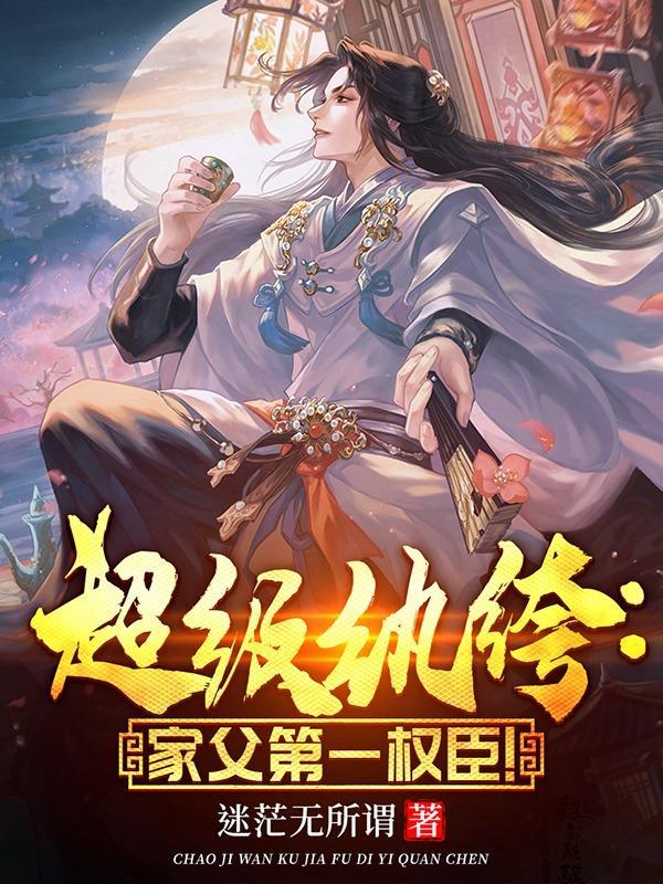 超级纨绔笔趣阁