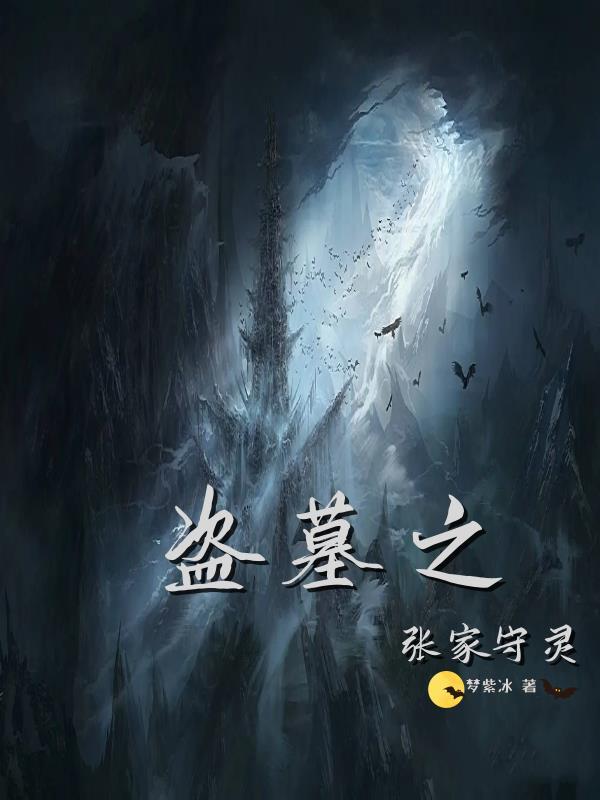 盗墓之张家守灵第十章在线阅读农夫网