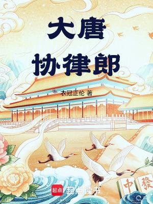 大唐协律郎免费阅读