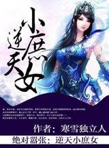 绝对嚣张逆天小庶女 寒雪独立人