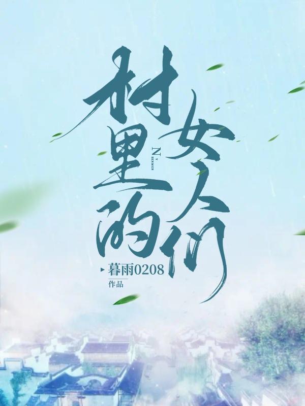 村里的女人电视剧