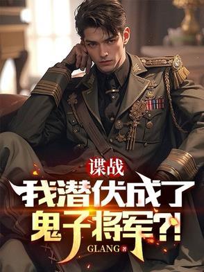 我潜伏成了鬼子将军免费观看