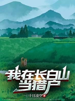 我在长白山当猎户刘青山