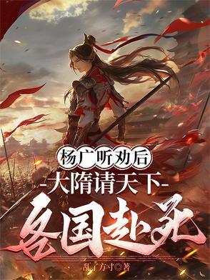 大隋请天下各国赴死百度网吧