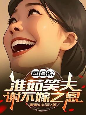 四合院淮茹笑夫谢不嫁之恩