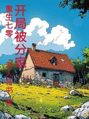 开局被分家最新章节免费阅读