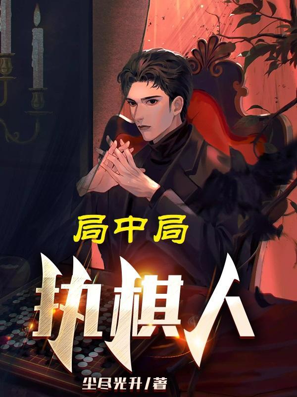 局中局执棋人巅峰至上