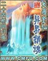 大罗金仙异界销魂无删减