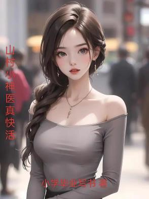 山村神医真快活宋钱