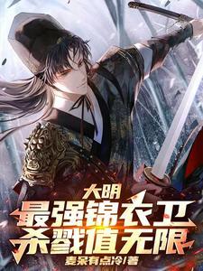 大明之最强锦衣卫txt