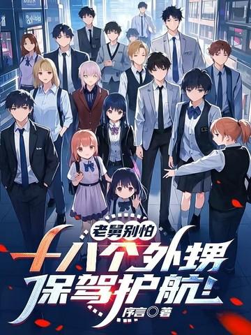 舅舅带十四个外甥逛超市