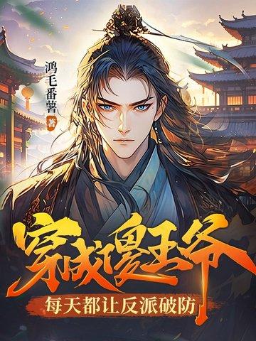 穿成傻王爷的王妃